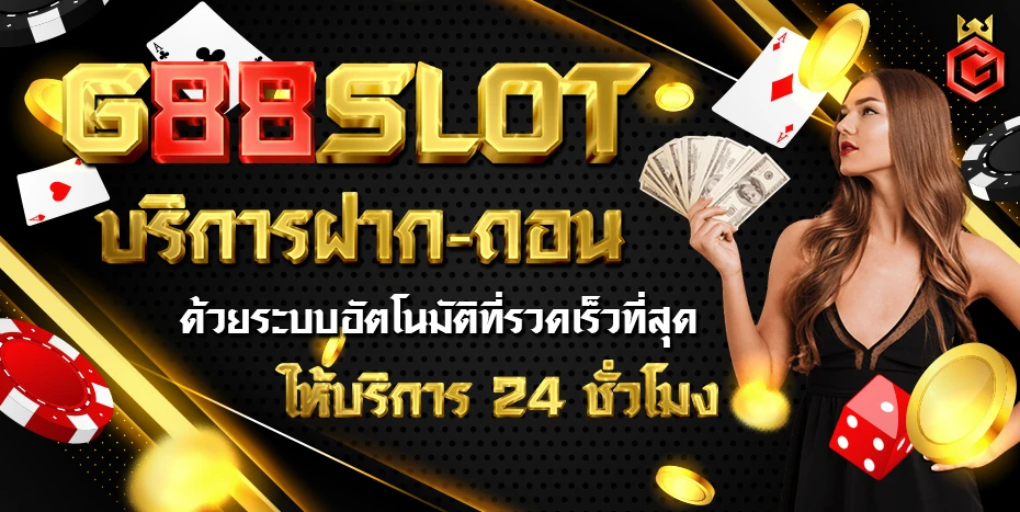 G88SLOT-ฝากถอนออโต้