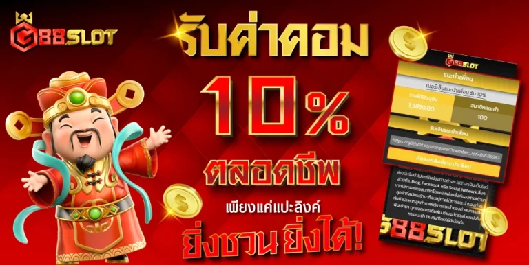 G88SLOT-รับค่าคอม